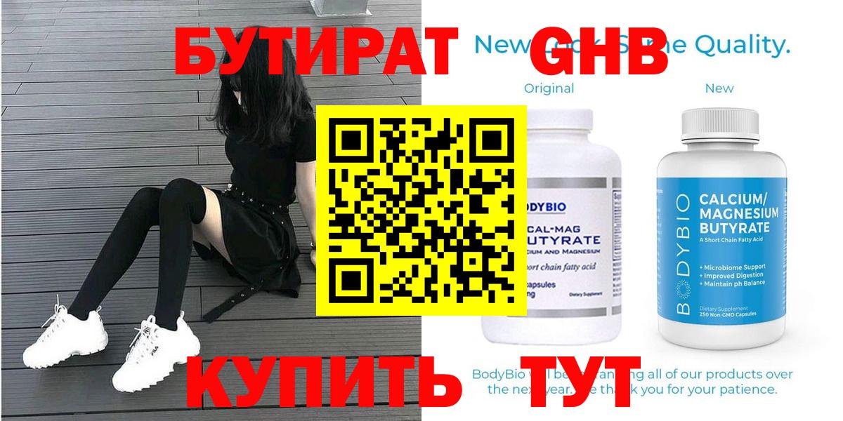 БУТИРАТ GHB  БУТИРАТ  Верхний Уфалей 
